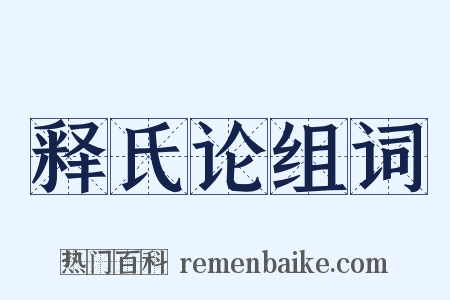 释氏论组词是什么意思的图片